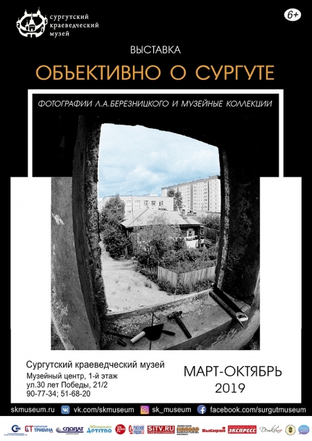 Афиша выставки "Объективно о Сургуте"