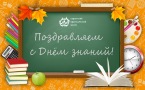 Поздравляем с Днём знаний!