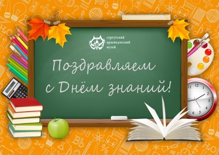 Поздравляем с Днём знаний!