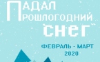 Афиша "Падал прошлогодний снег"