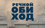 Речной ОБИходyOBIhod