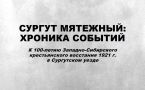 Лекция «Сургут мятежный»