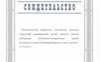 Свидетельство ИКОМ