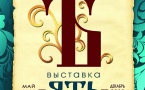 Афиша выставки «Ять»