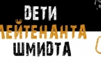   Афиша "Дети лейтенанта Шмидта".