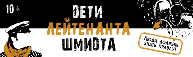   Афиша "Дети лейтенанта Шмидта".