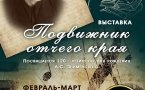 Афиша выставки "Подвижник отчего края" .