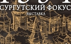 Афиша выставки "Сургутский фокус"