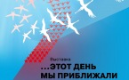 Афиша выставки «Этот день мы приближали как могли…»