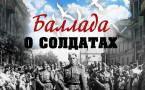 Афиша «Баллада о солдатах»