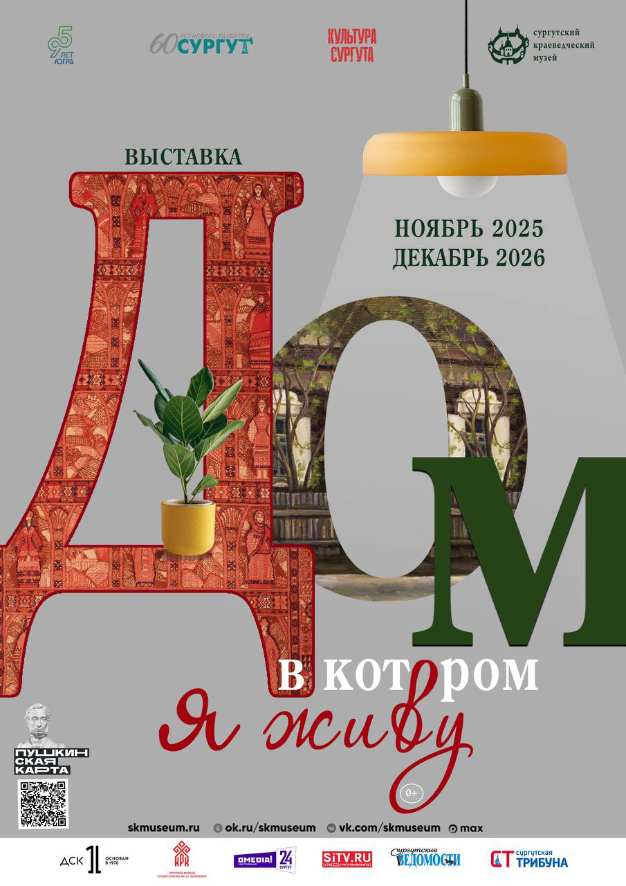 Афиша выставки «Дом, в котором я живу»