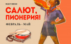 Афиша «Салют, Пионерия!»