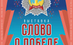 Афиша «Слово о Победе»