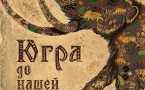 Афиша выставки «Югра до нашей эры»