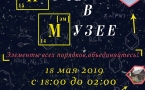 Афиша "Ночь в музее". Дата и время проведения.