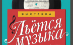 Афиша выставки «Льётся музыка»