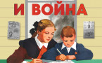 Афиша выставки «Школа и война»