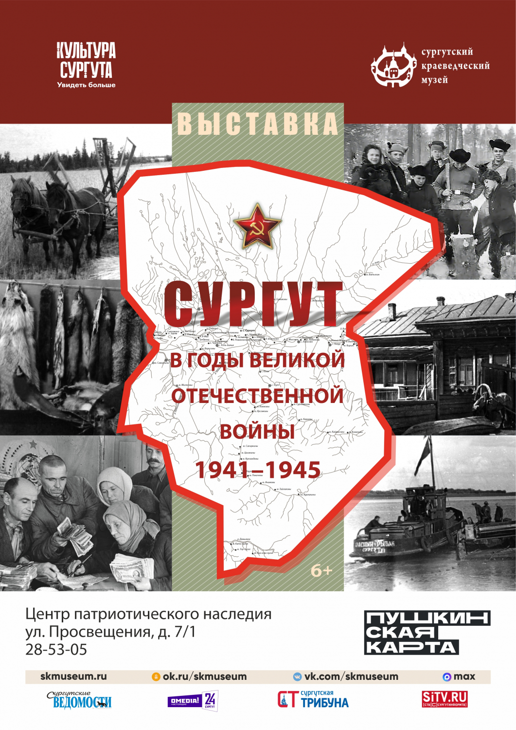 Афиша выставки «Сургут в годы Великой Отечественной войны 1941-1945 гг.»