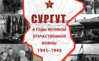 Афиша выставки «Сургут в годы Великой Отечественной войны 1941-1945 гг.»