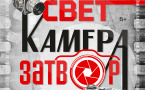 Афиша «Свет! Камера! Затвор!»