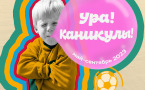 Афиша «Ура! Каникулы!»