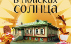 Афиша «В поисках солнца»