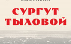 Афиша «Сургут тыловой»