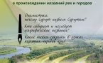  Авторский четверг "Географические имена Югры".