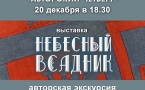  Афиша выставки "Небесный всадник"