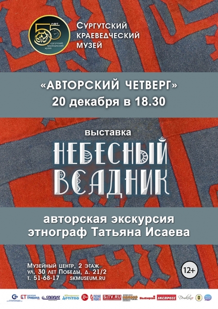 Афиша выставки "Небесный всадник"