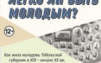 Авторский четверг. Легко ли быть молодым?