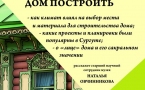 Авторский четверг «Что нам стоит дом построить»