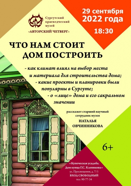 Авторский четверг «Что нам стоит дом построить»