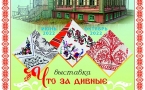 Афиша выставки «Что за дивные узоры, полотенца и подзоры...!»