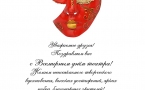 Поздравление с  Всемирным днем театра!