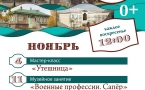   Программа на ноябрь "Музей и Ко".