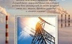 Поздравляем энергетиков!