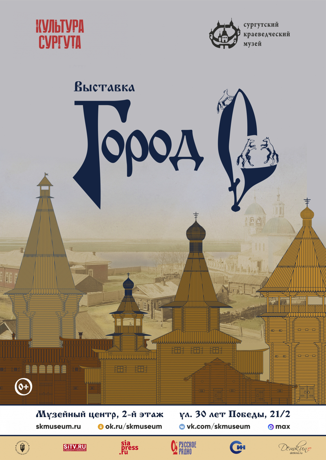 Афиша выставки «Город С»