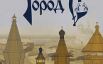 Афиша выставки «Город С»