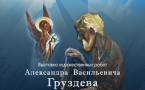 Афиша выставки художественных работ Александра Васильевича Груздева