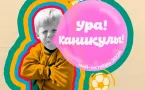 Афиша выставки «Ура! Каникулы!»
