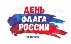 День Государственного флага