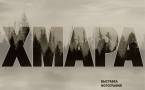 Афиша выставки «Хмара»