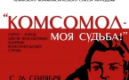  Афиша выставки "Комсомол-моя судьба" .