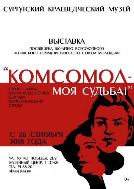  Афиша выставки "Комсомол-моя судьба" .