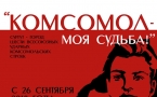 Афиша выставки "Комсомол-моя судьба" .