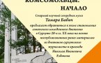 Авторский четверг «Сургутские комсомольцы»