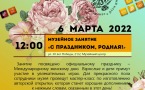Программа на 6 марта 2022 г.  «Семейный клуб «Музей и К°»