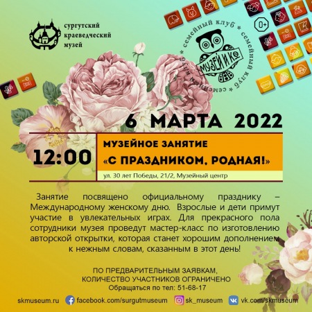 Программа на 6 марта 2022 г.  «Семейный клуб «Музей и К°»