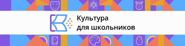 Логотип Культура для школьников